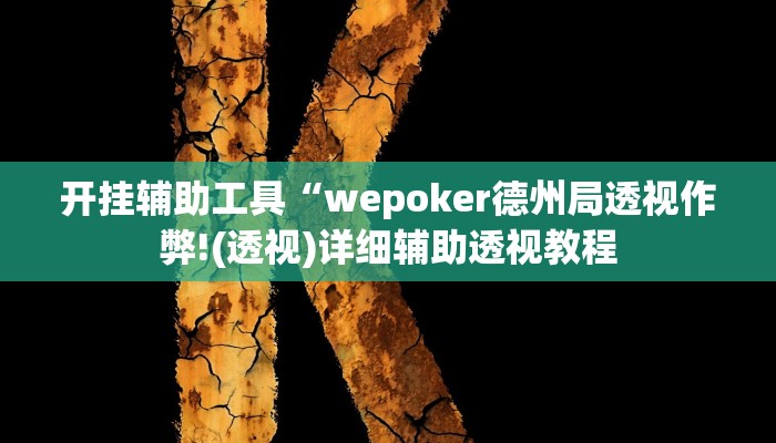 开挂辅助工具“wepoker德州局透视作弊!(透视)详细辅助透视教程 开挂辅助工具“wepoker德州局透视作弊!(透视)详细辅助透视教程
