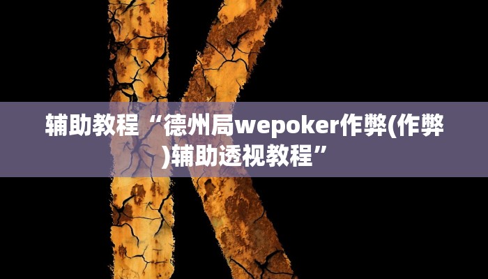 辅助教程“德州局wepoker作弊(作弊)辅助透视教程”