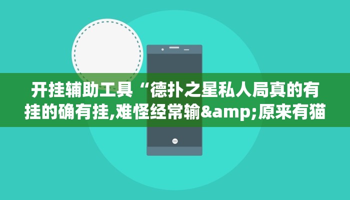 开挂辅助工具“德扑之星私人局真的有挂的确有挂,难怪经常输&原来有猫腻 开挂辅助工具“德扑之星私人局真的有挂的确有挂,难怪经常输&原来有猫腻