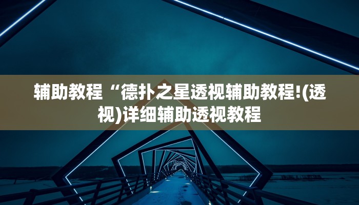 辅助教程“德扑之星透视辅助教程!(透视)详细辅助透视教程