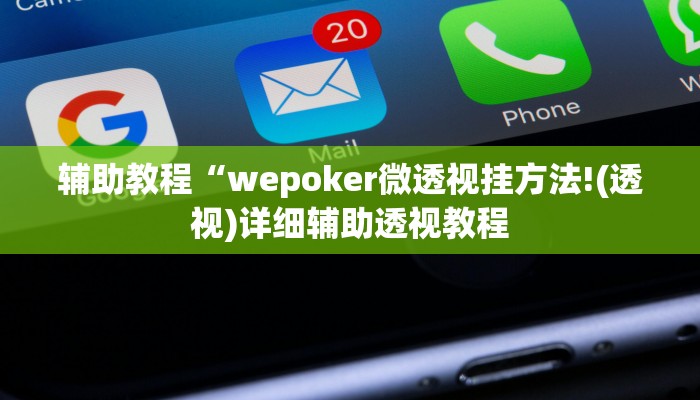 开挂辅助工具“wepoker透视挂有吗,难怪经常输&原来有猫腻