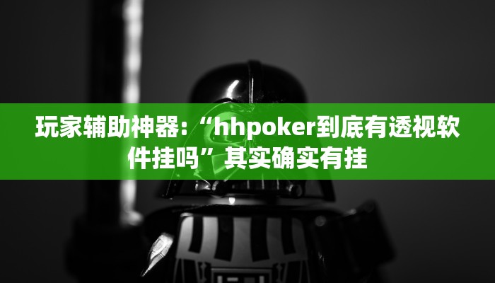 开挂辅助工具“wepoker辅助挂透视!(透视)详细辅助透视教程