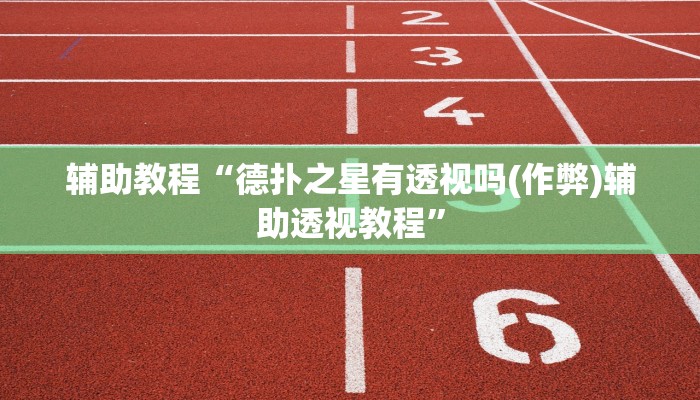 辅助神器“德扑之星是不是有透视作弊辅助挂”其实确实有挂