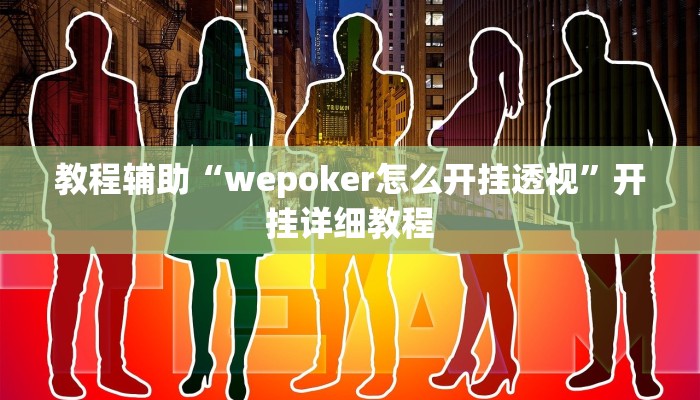 教程辅助“wepoker怎么开挂透视”开挂详细教程