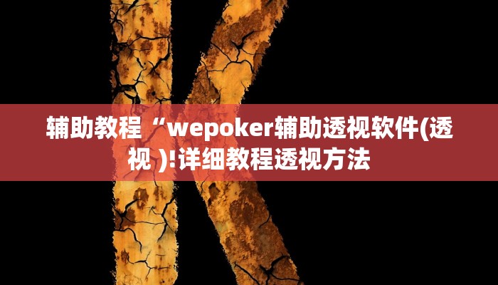 辅助教程“wepoker俱乐部透视辅助挂软件,难怪经常输&原来有猫腻