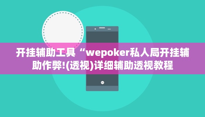 开挂辅助工具“wepoker私人局开挂辅助作弊!(透视)详细辅助透视教程