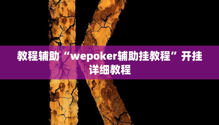 教程辅助“wepoker辅助挂教程”开挂详细教程 教程辅助“wepoker辅助挂教程”开挂详细教程