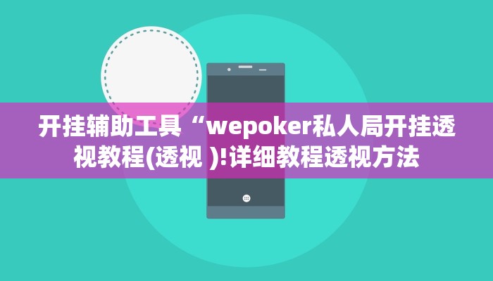 开挂辅助工具“wepoker私人局开挂透视教程(透视 )!详细教程透视方法