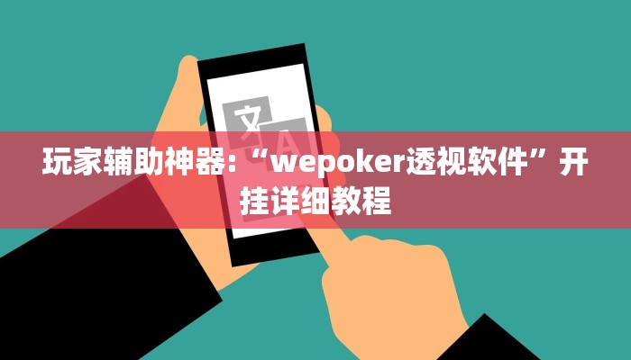 辅助神器“AApoker可以(透视)吗”开挂详细教程 辅助神器“AApoker可以(透视)吗”开挂详细教程