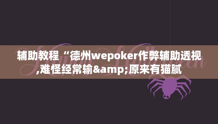 辅助神器“wepokerplus透视挂下载”开挂详细教程