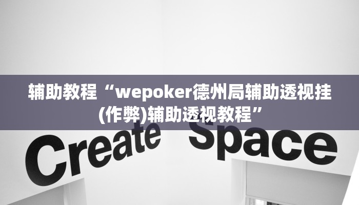 辅助教程“wepoker德州局辅助透视挂(作弊)辅助透视教程” 辅助教程“wepoker德州局辅助透视挂(作弊)辅助透视教程”