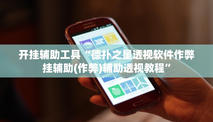 开挂辅助工具“德扑之星透视软件作弊挂辅助(作弊)辅助透视教程”