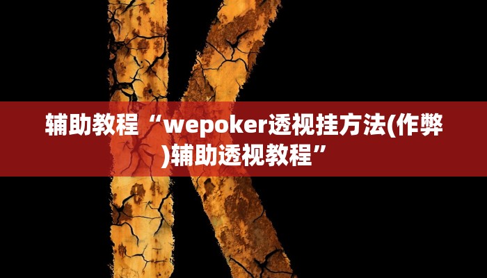 辅助教程“wepoker透视挂方法(作弊)辅助透视教程”