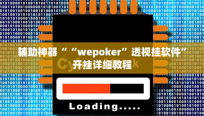 开挂辅助工具“wepoker作弊功能透视教程,难怪经常输&原来有猫腻