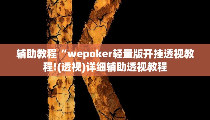 辅助教程“wepoker轻量版开挂透视教程!(透视)详细辅助透视教程