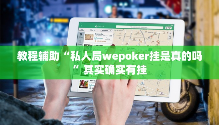 教程辅助“私人局wepoker挂是真的吗”其实确实有挂