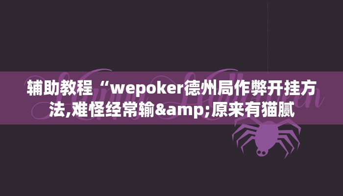辅助教程“wepoker德州局作弊开挂方法,难怪经常输&原来有猫腻 辅助教程“wepoker德州局作弊开挂方法,难怪经常输&原来有猫腻