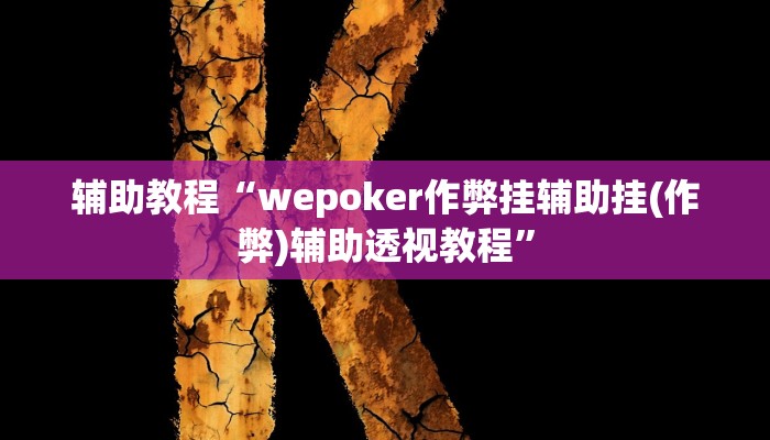 辅助教程“wepoker作弊挂辅助挂(作弊)辅助透视教程”
