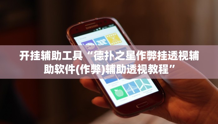 开挂辅助工具“德扑之星作弊挂透视辅助软件(作弊)辅助透视教程” 开挂辅助工具“德扑之星作弊挂透视辅助软件(作弊)辅助透视教程”