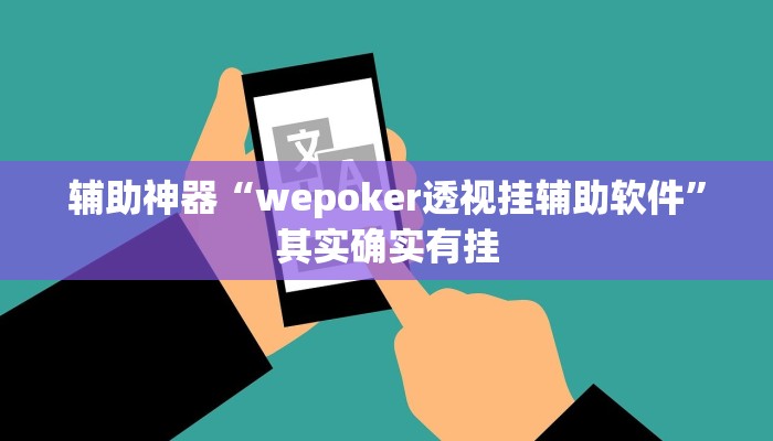 辅助神器“wepoker透视挂辅助软件”其实确实有挂 辅助神器“wepoker透视挂辅助软件”其实确实有挂