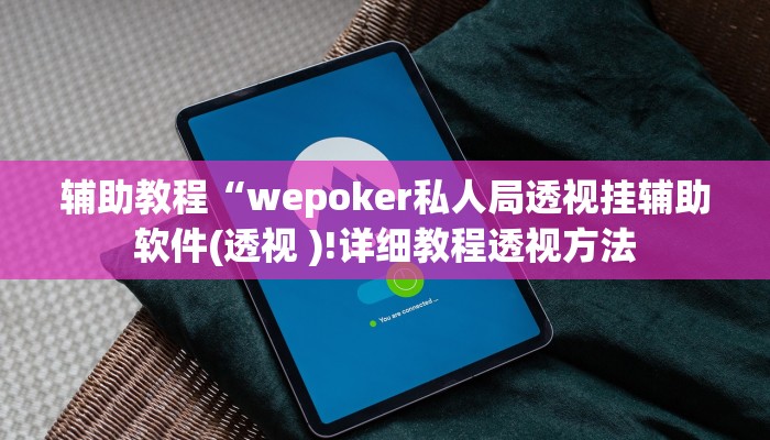 辅助教程“wepoker私人局透视挂辅助软件(透视 )!详细教程透视方法 辅助教程“wepoker私人局透视挂辅助软件(透视 )!详细教程透视方法