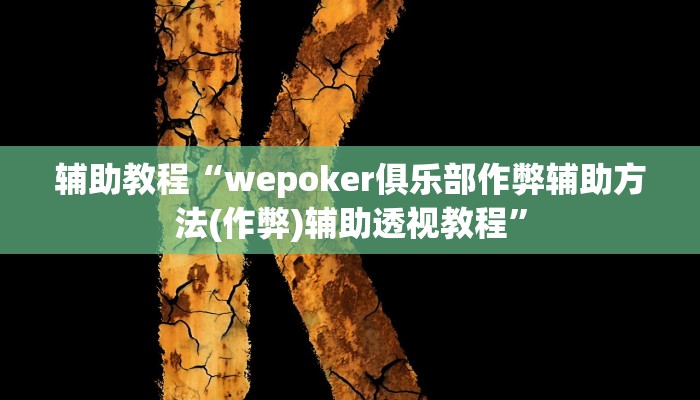 辅助教程“wepoker俱乐部作弊辅助方法(作弊)辅助透视教程”