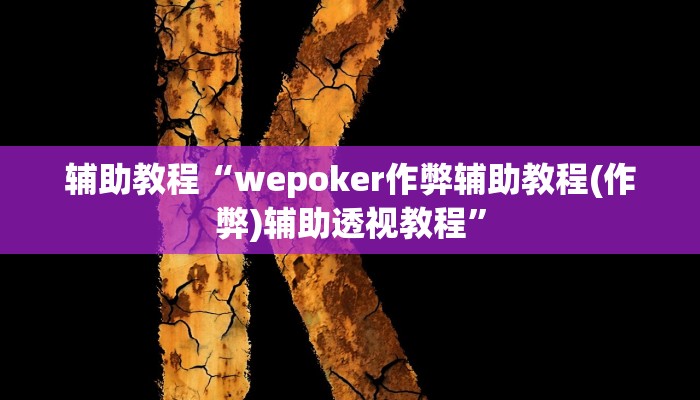 辅助教程“wepoker作弊辅助教程(作弊)辅助透视教程”