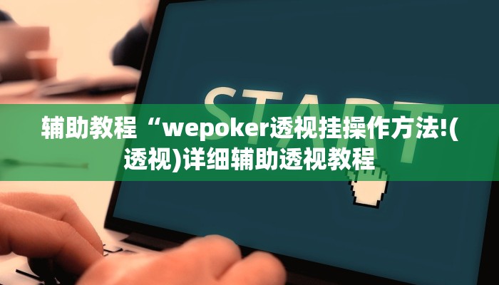 玩家辅助神器:“(wepoker）透视挂真的吗”开挂详细教程
