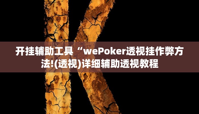 辅助教程“wepoker透视作弊(透视 ),难怪经常输有猫腻 (透视) 辅助教程“wepoker透视作弊(透视 ),难怪经常输有猫腻 (透视)