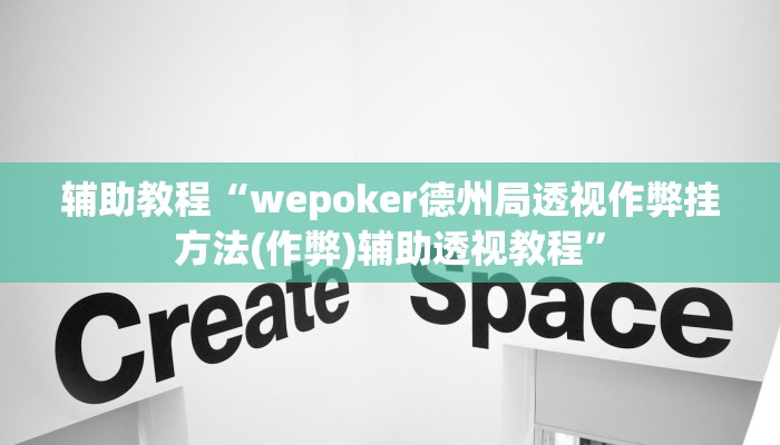 辅助教程“wepoker德州局透视作弊挂方法(作弊)辅助透视教程” 辅助教程“wepoker德州局透视作弊挂方法(作弊)辅助透视教程”