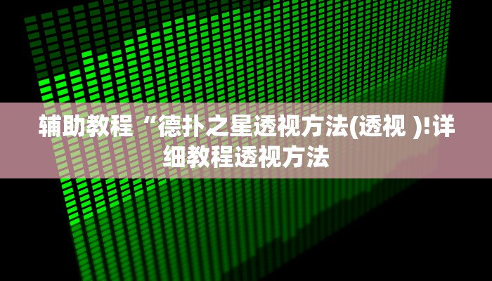 辅助教程“德扑之星透视方法(透视 )!详细教程透视方法 辅助教程“德扑之星透视方法(透视 )!详细教程透视方法