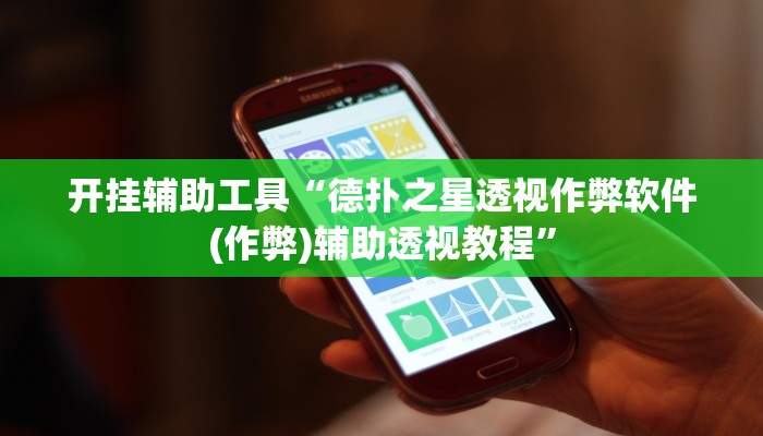 开挂辅助工具“德扑之星透视作弊软件(作弊)辅助透视教程”