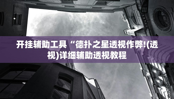 开挂辅助工具“新版wepoker真能买到挂吗!(透视)详细辅助透视教程