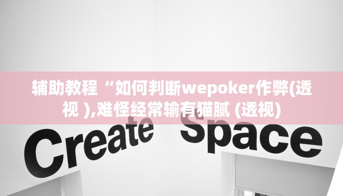 辅助教程“如何判断wepoker作弊(透视 ),难怪经常输有猫腻 (透视)