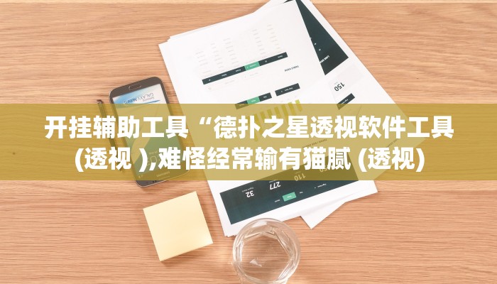 教程辅助“喜扣打筒子是不是有挂”开挂详细教程
