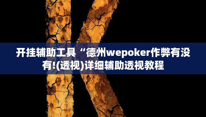 开挂辅助工具“德州wepoker作弊有没有!(透视)详细辅助透视教程
