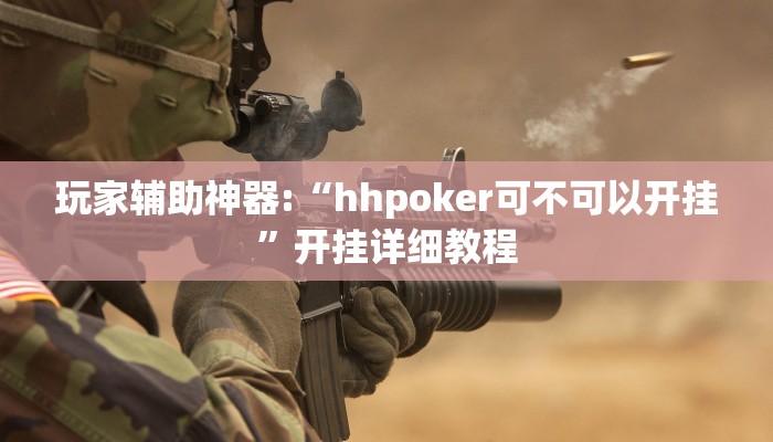 开挂辅助工具“hhpoker透视挂作弊方法,难怪经常输&原来有猫腻