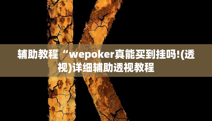 辅助教程“wepoker真能买到挂吗!(透视)详细辅助透视教程