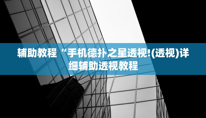 辅助教程“手机德扑之星透视!(透视)详细辅助透视教程