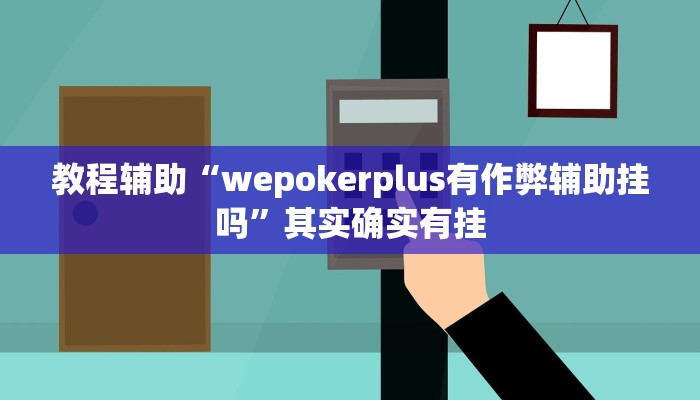 教程辅助“wepokerplus有作弊辅助挂吗”其实确实有挂