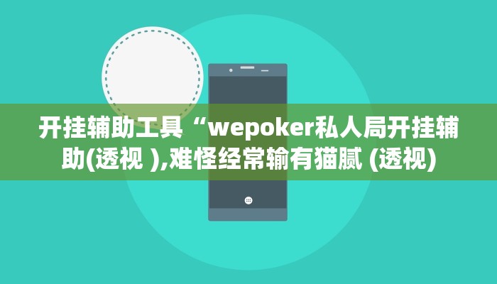 开挂辅助工具“wepoker私人局开挂辅助(透视 ),难怪经常输有猫腻 (透视)