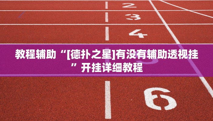 辅助教程“Winner透视作弊挂教程(作弊)辅助透视教程”