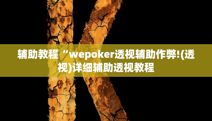 辅助教程“wepoker透视辅助作弊!(透视)详细辅助透视教程