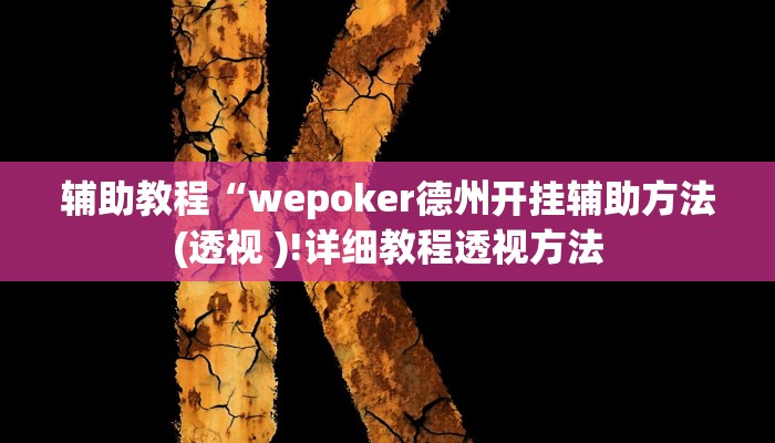 辅助教程“wepoker德州开挂辅助方法(透视 )!详细教程透视方法