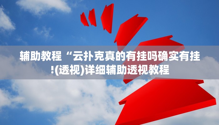 辅助教程“云扑克真的有挂吗确实有挂!(透视)详细辅助透视教程