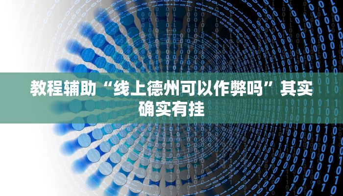 辅助教程“德扑之星开挂透视教程(透视 ),难怪经常输有猫腻 (透视)