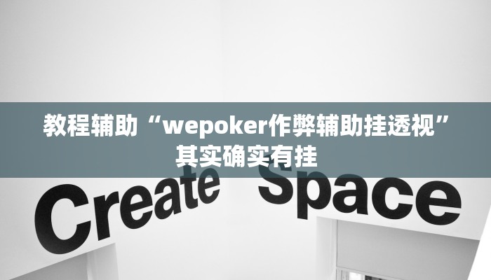 辅助教程“wepoker辅助挂透视作弊软件!(透视)详细辅助透视教程