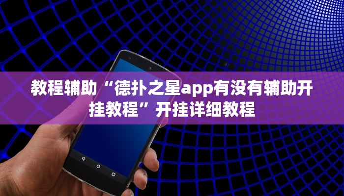 教程辅助“德扑之星app有没有辅助开挂教程”开挂详细教程