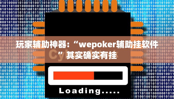开挂辅助工具“wepoker作弊开挂方法(透视 ),难怪经常输有猫腻 (透视)