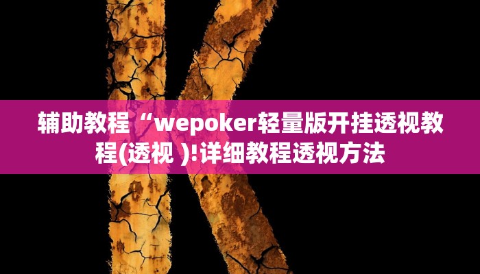 辅助教程“wepoker轻量版开挂透视教程(透视 )!详细教程透视方法